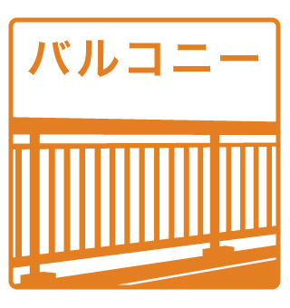 バルコニー